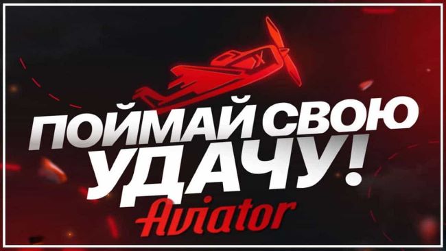 Как выиграть в Aviator в казино Olimp